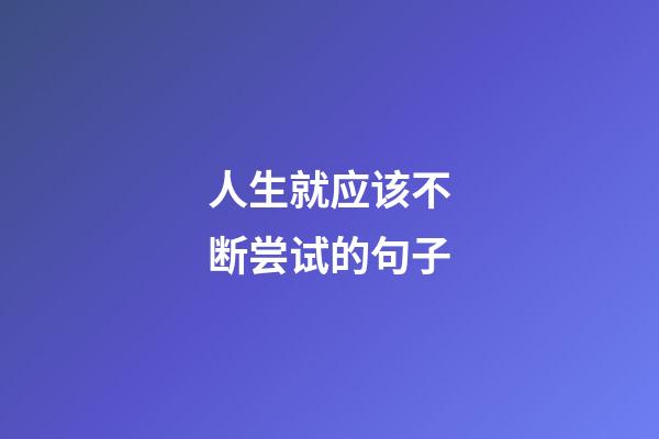 人生就应该不断尝试的句子