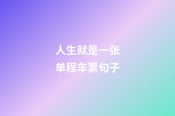 人生就是一张单程车票句子