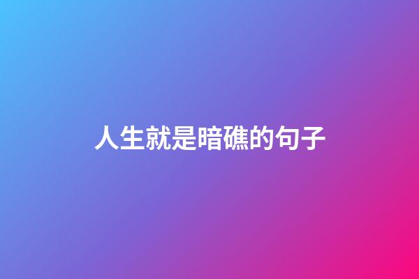 人生就是暗礁的句子