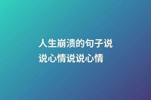 人生崩溃的句子说说心情说说心情