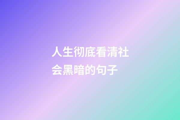 人生彻底看清社会黑暗的句子