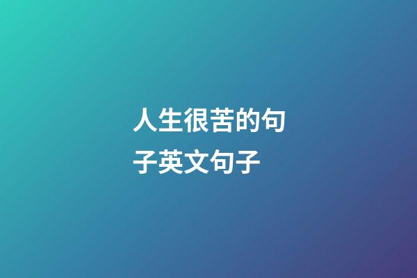 人生很苦的句子英文句子