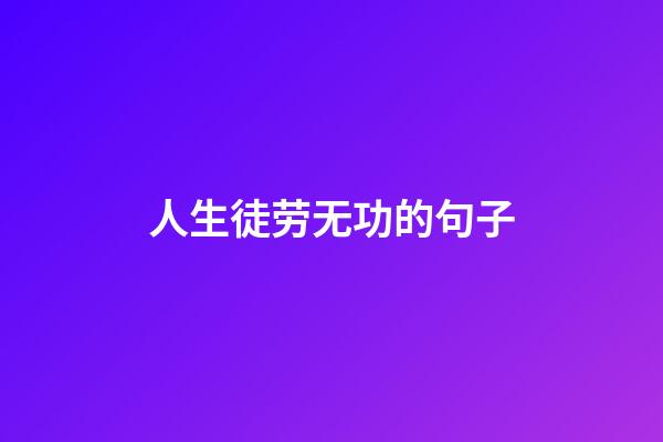 人生徒劳无功的句子