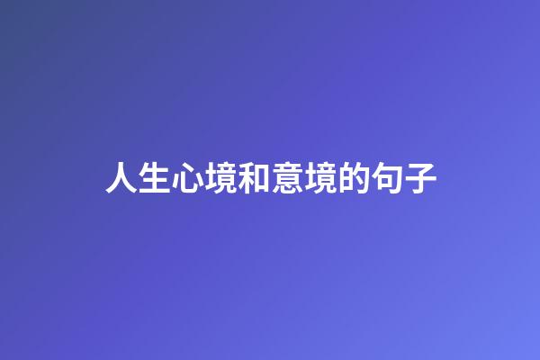 人生心境和意境的句子