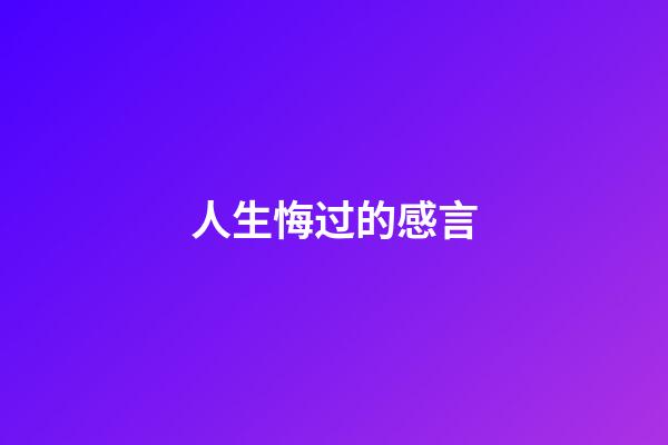 人生悔过的感言