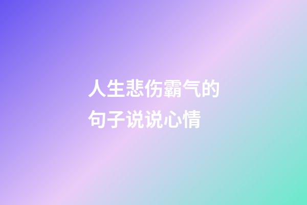 人生悲伤霸气的句子说说心情