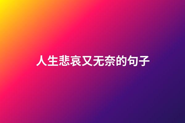 人生悲哀又无奈的句子