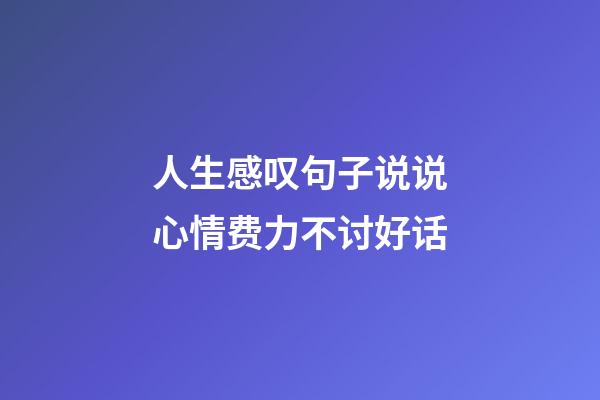 人生感叹句子说说心情费力不讨好话