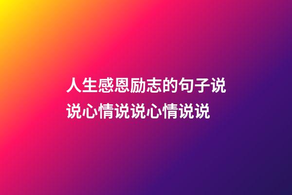 人生感恩励志的句子说说心情说说心情说说