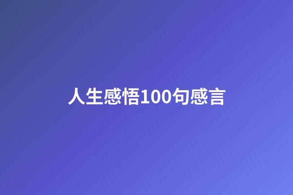 人生感悟100句感言