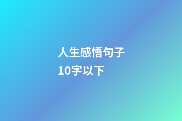 人生感悟句子10字以下