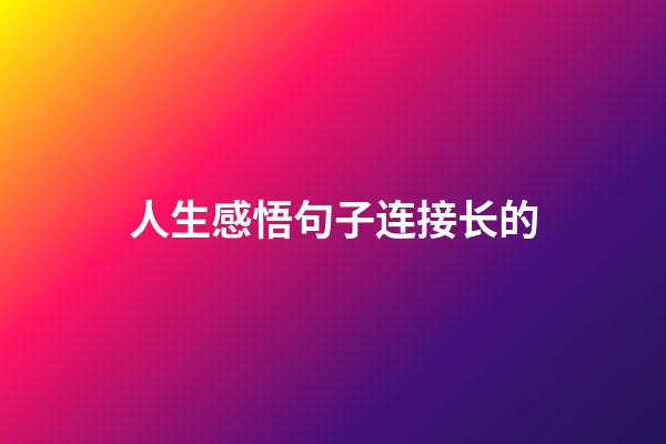 人生感悟句子连接长的