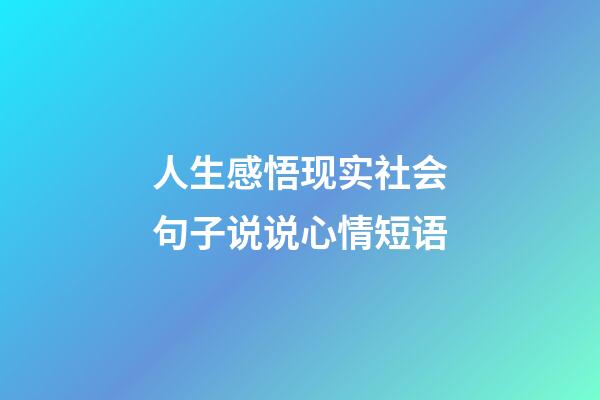 人生感悟现实社会句子说说心情短语