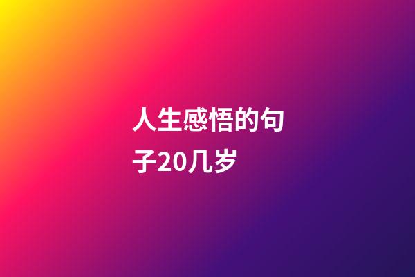 人生感悟的句子20几岁