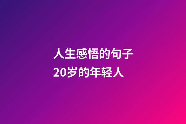 人生感悟的句子20岁的年轻人