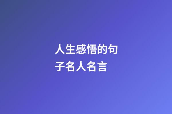 人生感悟的句子名人名言