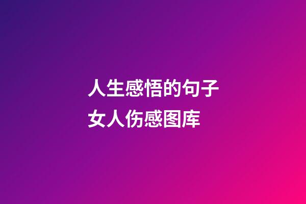 人生感悟的句子女人伤感图库