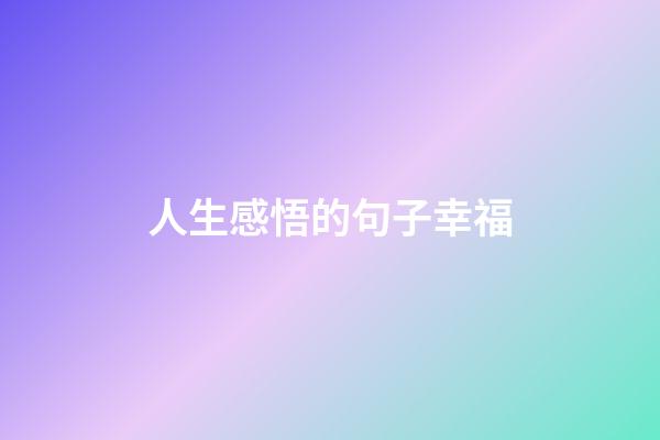 人生感悟的句子幸福