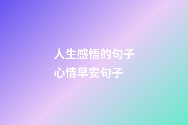 人生感悟的句子心情早安句子