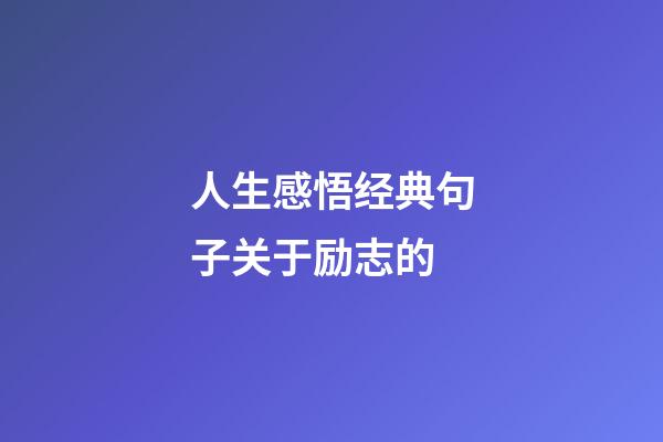 人生感悟经典句子关于励志的