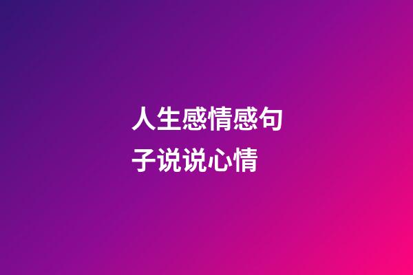 人生感情感句子说说心情