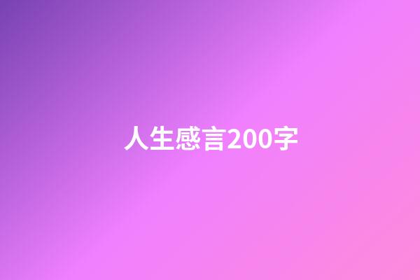 人生感言200字