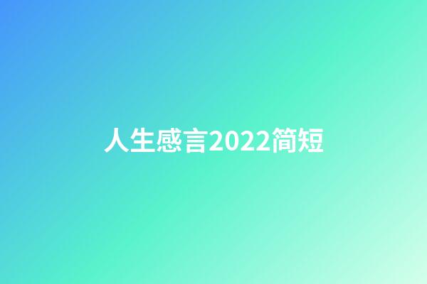 人生感言2022简短