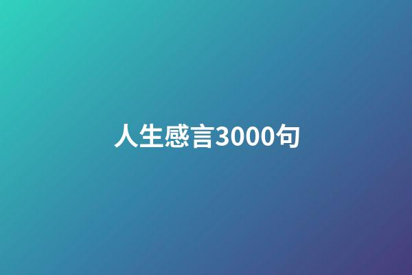 人生感言3000句