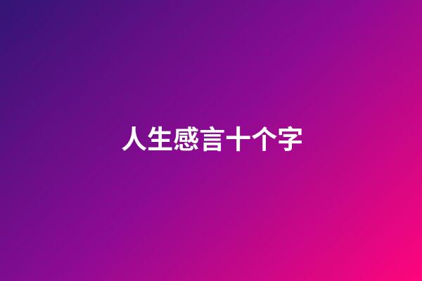 人生感言十个字