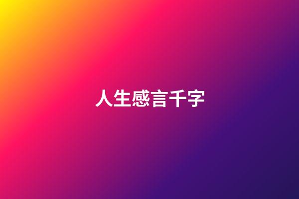 人生感言千字