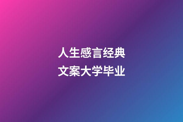 人生感言经典文案大学毕业