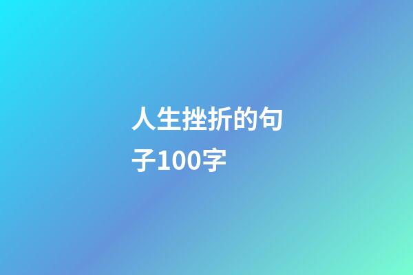 人生挫折的句子100字