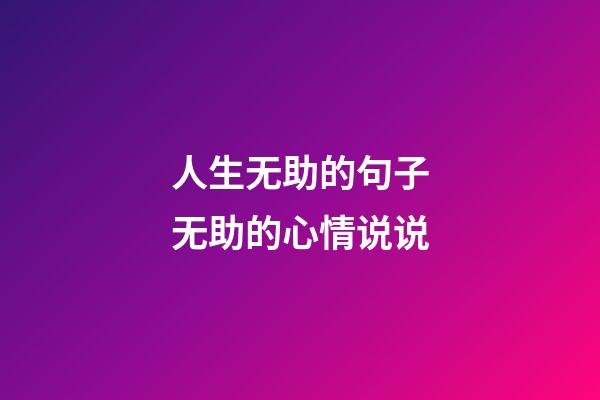 人生无助的句子无助的心情说说