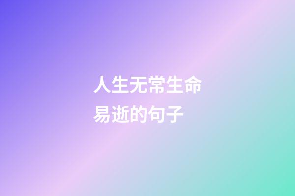 人生无常生命易逝的句子