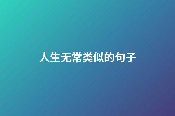 人生无常类似的句子