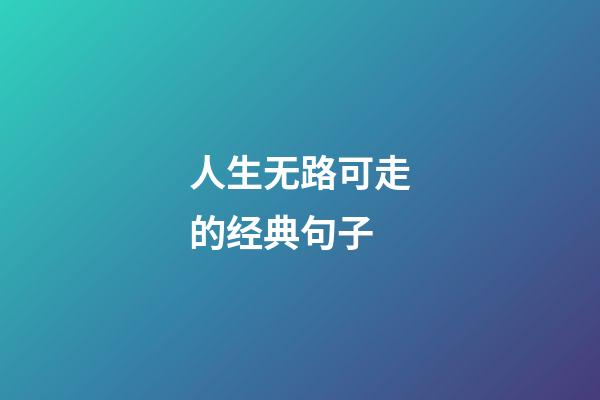 人生无路可走的经典句子