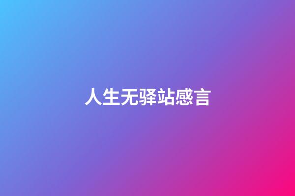 人生无驿站感言