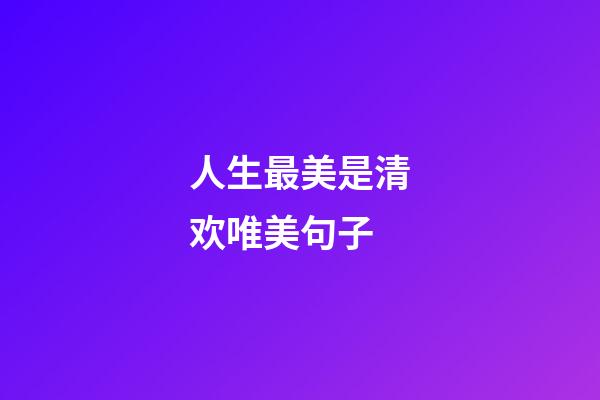 人生最美是清欢唯美句子