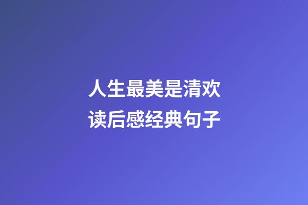 人生最美是清欢读后感经典句子