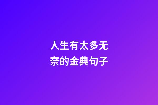 人生有太多无奈的金典句子