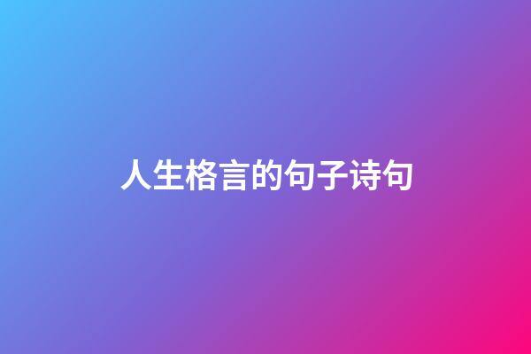 人生格言的句子诗句