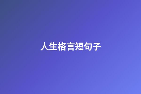 人生格言短句子