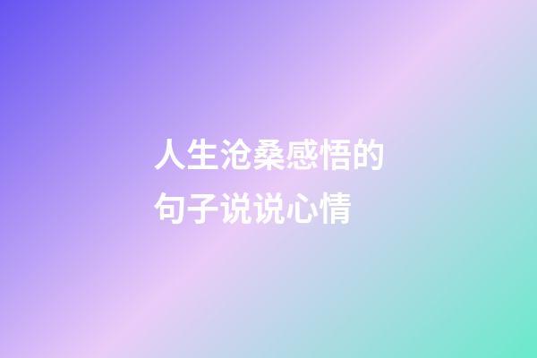 人生沧桑感悟的句子说说心情