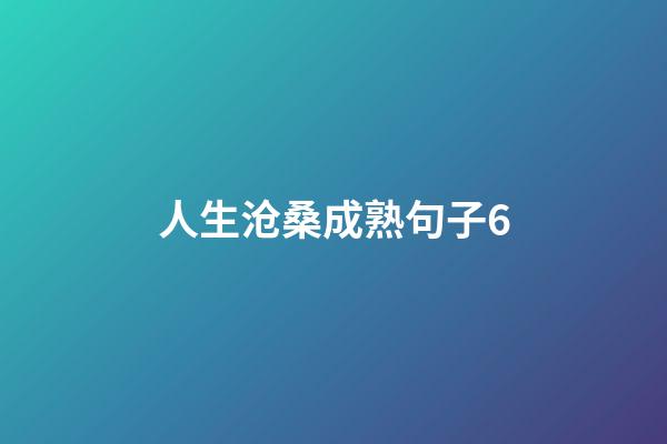 人生沧桑成熟句子6