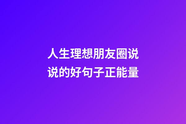 人生理想朋友圈说说的好句子正能量