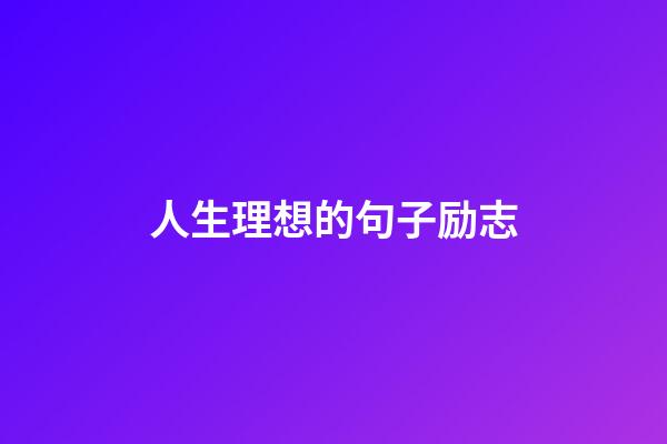 人生理想的句子励志