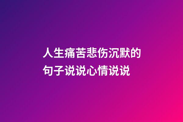 人生痛苦悲伤沉默的句子说说心情说说