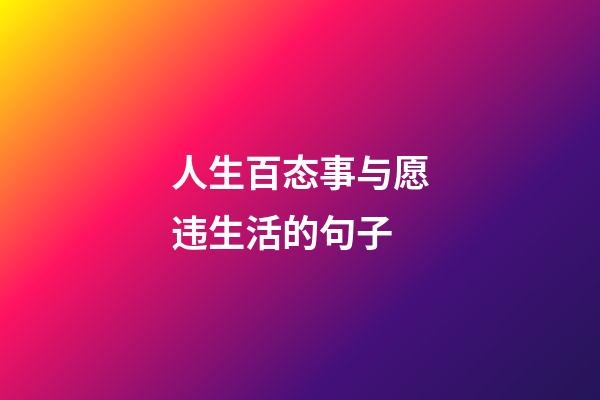 人生百态事与愿违生活的句子