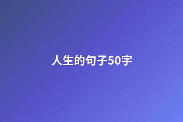 人生的句子50字