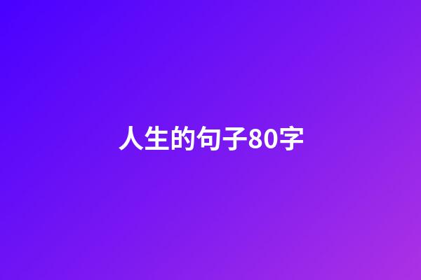 人生的句子80字